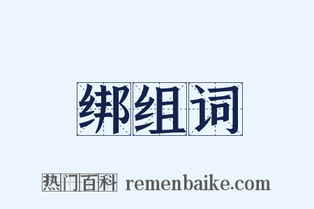 绑组词是什么意思的图片